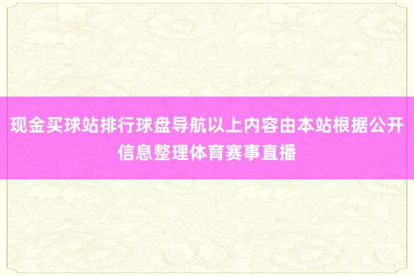 现金买球站排行球盘导航以上内容由本站根据公开信息整理体育赛事直播