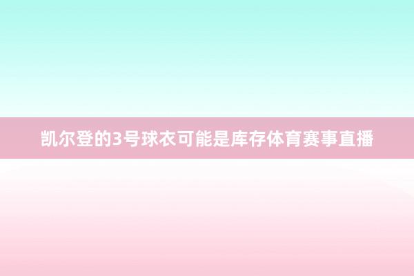 凯尔登的3号球衣可能是库存体育赛事直播