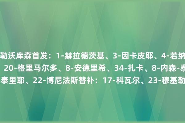 勒沃库森首发：1-赫拉德茨基、3-因卡皮耶、4-若纳坦-塔、12-塔普索巴、20-格里马尔多、8-安德里希、34-扎卡、8-内森-泰拉、10-维尔茨、11-泰里耶、22-博尼法斯替补：17-科瓦尔、23-穆基勒、44-贝洛西安、13-阿图尔、24-阿莱克斯-加西亚、30-弗林蓬、21-阿德利、7-霍夫曼、14-希克霍芬海姆首发：1-鲍曼、25-阿克波古马、16-斯塔赫、4-德雷克斯勒、22-普拉斯