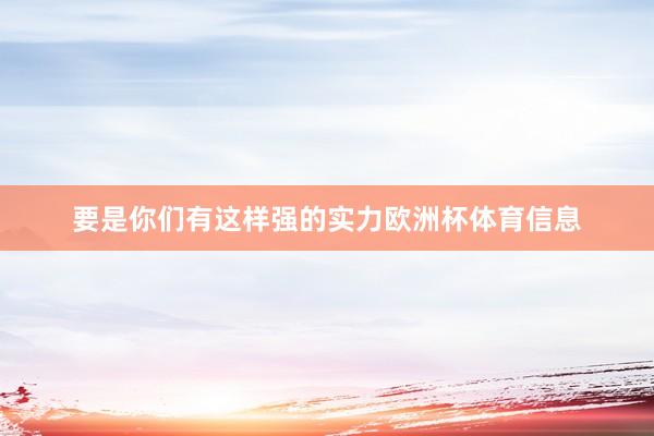 要是你们有这样强的实力欧洲杯体育信息