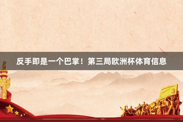 反手即是一个巴掌！第三局欧洲杯体育信息