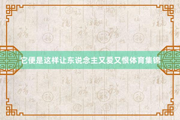 它便是这样让东说念主又爱又恨体育集锦