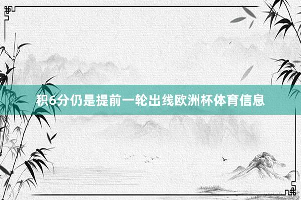 积6分仍是提前一轮出线欧洲杯体育信息