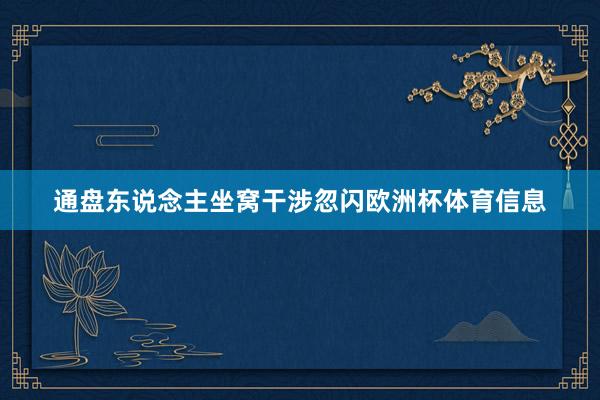 通盘东说念主坐窝干涉忽闪欧洲杯体育信息