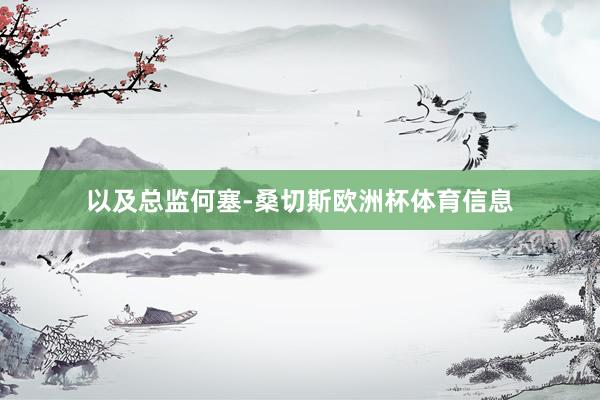 以及总监何塞-桑切斯欧洲杯体育信息