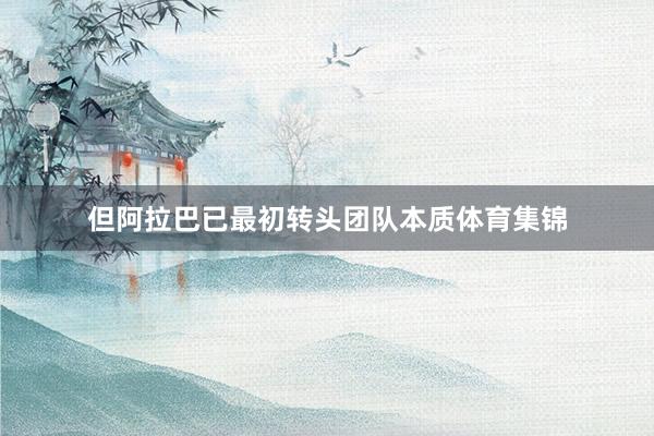 但阿拉巴已最初转头团队本质体育集锦