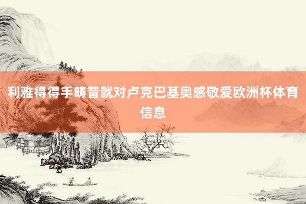 利雅得得手畴昔就对卢克巴基奥感敬爱欧洲杯体育信息