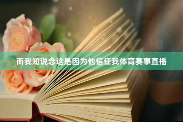 而我知说念这是因为他信任我体育赛事直播