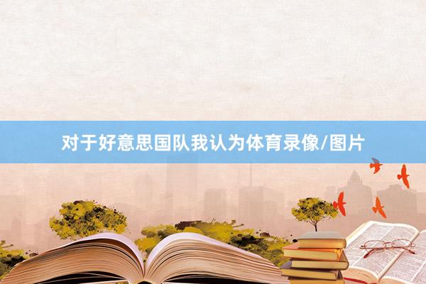 对于好意思国队 我认为体育录像/图片