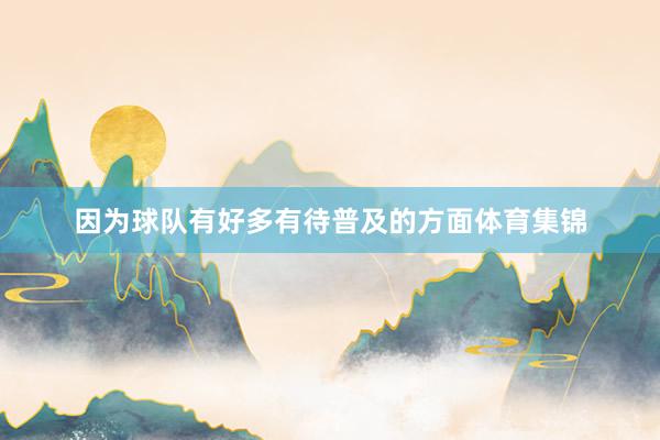 因为球队有好多有待普及的方面体育集锦