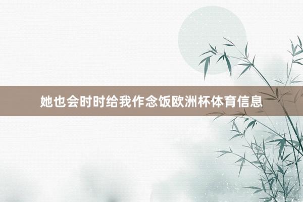 她也会时时给我作念饭欧洲杯体育信息