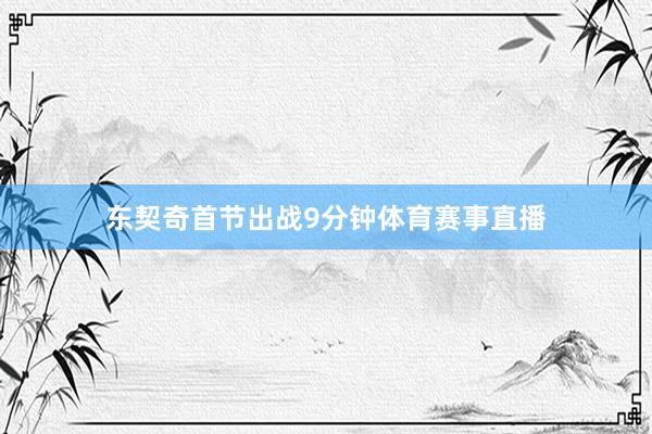 东契奇首节出战9分钟体育赛事直播