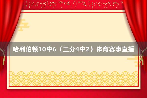哈利伯顿10中6（三分4中2）体育赛事直播