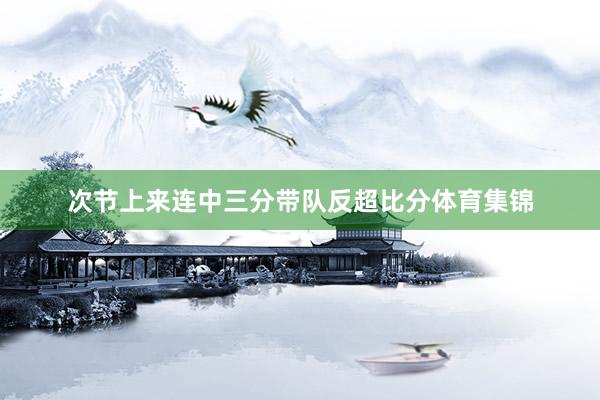 次节上来连中三分带队反超比分体育集锦