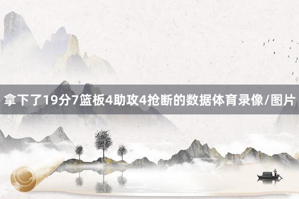 拿下了19分7篮板4助攻4抢断的数据体育录像/图片