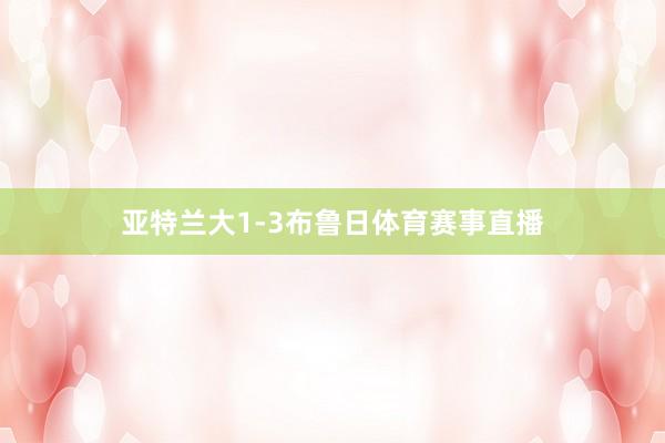 亚特兰大1-3布鲁日体育赛事直播