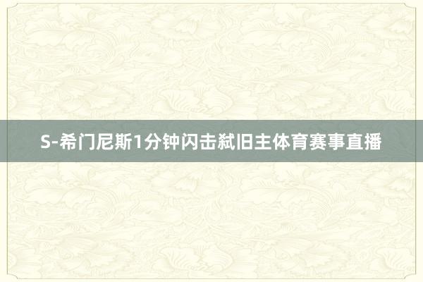 S-希门尼斯1分钟闪击弑旧主体育赛事直播