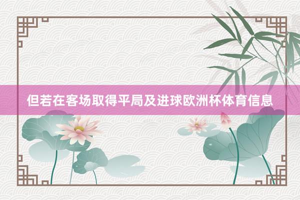 但若在客场取得平局及进球欧洲杯体育信息