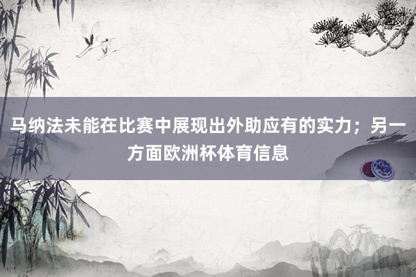 马纳法未能在比赛中展现出外助应有的实力；另一方面欧洲杯体育信息